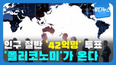 [왔다뉴스]인구 절반 '42억명'이 투표하는 2024년, '폴리코노미'가 온다