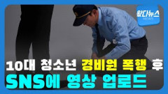 [왔다뉴스] 경비원 폭행 영상올린 10대들