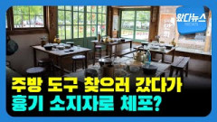 주방 도구 찾으러 갔다가 '흉기 소지한 주거침입자'로 체포?