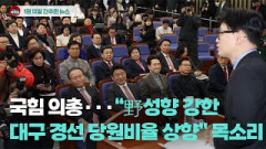 [시도때도없는뉴스 01.19] 국힘 의총...“野성향 강한 대구 경선 당원비율 상향” 목소리