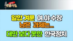 [직설사설]일합 겨룬 여.야 수장, 남은 과제는…대만 보다 못한 한국정치