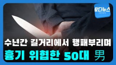 [ 왔다뉴스] 2년간 길거리에서 주민들에게 행패 부린 50대