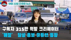 [시도때도없는 뉴스 01.22]구독자 315만 먹방 크리에이터 '애정' 달성 홍보 유튜브 등장