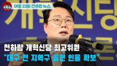 [시도때도없는뉴스 01.23] 천하람 개혁신당 최고위원 