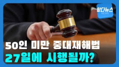 50인미만 중대재해법 27일 시행될까?