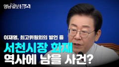 [영상뉴스]서천시장 화재, 역사에 남을 사건? 온갖 문제들 녹아있어?