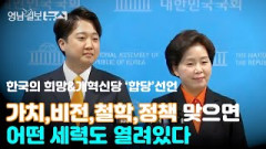 [영상뉴스]한국의희망&개혁신당 ‘합당’선언