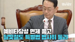 [영상뉴스] 대구·광주 시민들의 오랜 숙원 달빛철도 특별법, 예타 면제 품고 법사위 통과