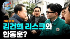 [박재일의 직설사설] 김건희 리스크와 한동훈?