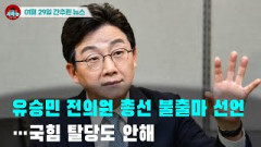 [시도때도없는 뉴스01.29] 유승민 전의원 총선 불출마 선언...국힘 탈당도 안해