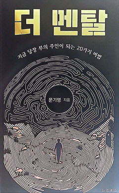 [신간] 더 멘탈…부자 되고 싶다면 멘털·인간관계 바로 잡아라