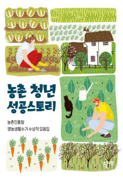 [새로 나왔어요] 농촌 청년 성공스토리
