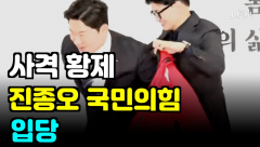[영상뉴스]사격 황제 진종오, '국민의힘' 품으로...