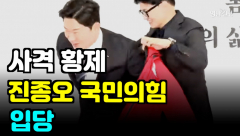 [영상뉴스]사격 황제 진종오, `국민의힘` 품으로...