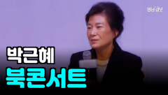 [현장 제보 영상] 박근혜 북콘서트 열어....파란만장 10년 소회 풀어내