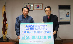 삼일방, 대구문화예술진흥원에 총 5000만원 메세나 후원금
