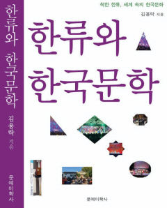 한류의 기점은 1997년 드라마 '사랑이 뭐길래'...김용락 시인 '한류와 한국문학' 펴내