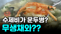 [맛깔랭] 수제비가 운두병이라고?