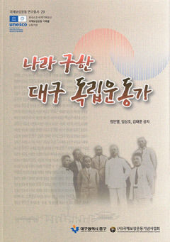 [신간] 나라 구한 대구독립운동가, 정부 '공훈록'에 실린 대구독립운동가 220人의 생애