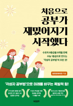 [어린이&청소년 BOOK] 처음으로 공부가 재밌어지기 시작했다…성적이  오르는 '각성자 공부법'