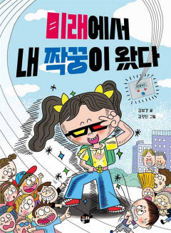 [어린이&청소년 BOOK] 미래에서 내 짝꿍이 왔다…작은 실천으로 기후위기 극복