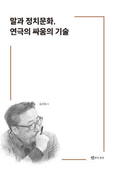 [신간] 말과 정치문화, 연극의 싸움의 기술…