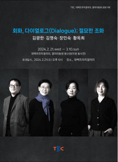 김광한·김명숙·장민숙·황옥희 작가 참여하는 '회화, 다이얼로그(Dialogue); 절묘한 조화'전