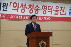 박형수 의원, 제22대 총선 의성-청송-영덕-울진 출마 선언