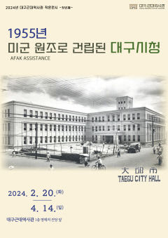 대구근대역사관, ‘1955년 미군 원조로 건립된 대구시청’ 작은전시