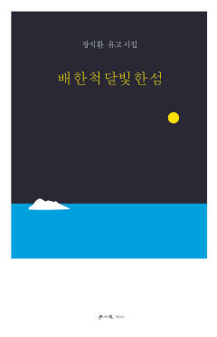 [새로 나왔어요] 배 한 척 달빛 한 섬