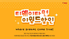 티웨이항공, 탑승객에 이월드 자유이용권 할인 이벤트