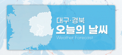 대구·경북 오늘의 날씨 (2월26일)…낮최고기온 대구·구미 10, 안동 9, 포항 8도