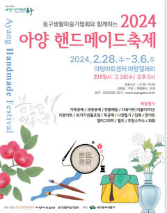 아양아트센터, 동구생활미술가협회와 함께 하는 2024 아양핸드메이드축제 개최