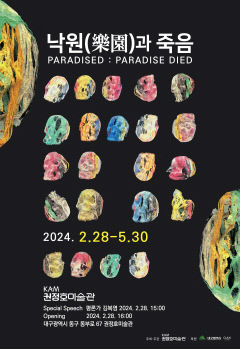 권정호미술관 개관전 '낙원(樂園)과 죽음 Paradised : Paradise died'展