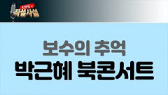[직설사설]보수의 추억, 박근혜 북콘서트