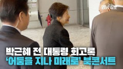 [영상뉴스] 박근혜 전 대통령 북콘서트 '어둠을 지나 미래로'