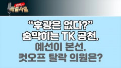 [직설사설] “후광은 없다?” 숨막히는 TK 공천