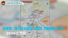 [시도때도없는 뉴스02.14]국토부, 대구도시철도 4호선 기본계획 승인...2026년 첫삽