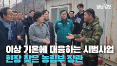 영주 찾은 농림부 장관, 이상기온 대응 위한 '열풍 방산팬 시범 사업' 현장 점검