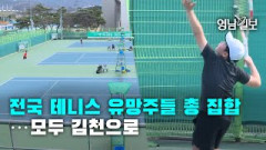 [영상뉴스]전국 테니스 유망주들 총 집합…모두 김천으로