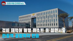 [시도때도없는 뉴스02.19] 경비 떼먹어 여행 취소된 줄 알면서도 관광객 공항까지 인솔