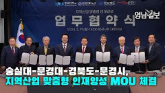 [영상뉴스]숭실대-문경대-경북도-문경시,  지역산업 맞춤형 인재양성 MOU 체결