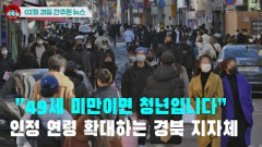 [시도때도없는 뉴스02.21] “49세 미만이면 청년입니다” 인정 연령 확대하는 경북 지자체