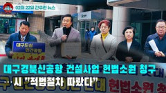 [시도때도없는뉴스02.22] 대구경북신공항 건설사업 헌법소원 청구...시 