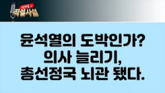 [직설사설]윤석열의 도박인가? 의사 늘리기, 총선정국 뇌관 됐다.