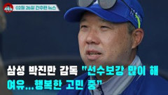 [시도때도없는 뉴스02.26] 삼성 박진만 감독 “선수보강 많이 해 여유...행복한 고민 중”