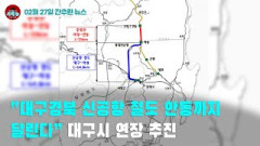 [시도때도없는 뉴스 02.27] “대구경북 신공항 철도 안동까지 달린다” 대구시 연장 추진