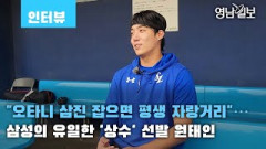 [인터뷰] 삼성의 유일한 '상수' 선발 원태인  