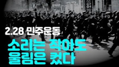 [영상뉴스]2.28민주운동. 소리는 작아도 울림은 컸다