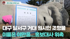 [시도때도없는뉴스 02.28] 대구 달서구 거대 원시인 조형물 이름은 이만옹...홍보대사 위촉